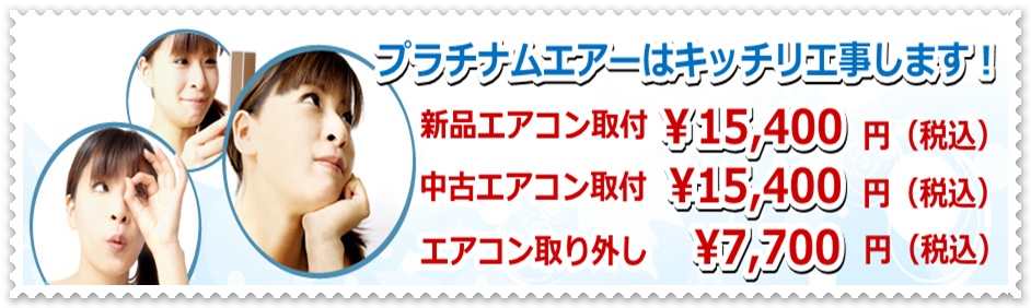 北九州市でのエアコン取付はプラチナムエアーにお任せ！安くて丁寧で工事保証付き。エアコン取り付け・取り外し、お引越しでのエアコン移設、業務用エアコン 工事も対応可能です。