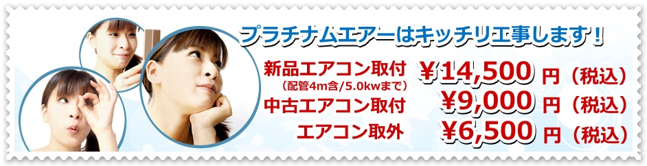 北九州市でのエアコン取付はプラチナムエアーにお任せ 安くて丁寧で工事保証付き エアコン取り付け 取り外し お引越しでのエアコン移設 業務用エアコン工事 も対応可能です